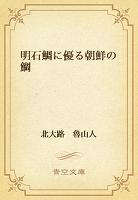 明石鯛に優る朝鮮の鯛