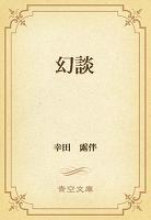 幻談