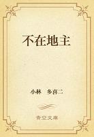 不在地主