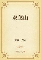 双葉山