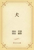 犬