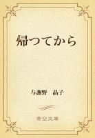 帰つてから