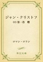 ジャン・クリストフ 03 第一巻 曙