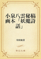 小泉八雲秘稿画本「妖魔詩話」