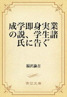 成学即身実業の説、学生諸氏に告ぐ