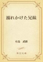 溺れかけた兄妹