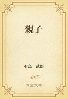 親子