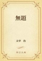無題