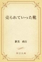 売られていった靴
