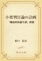 小栗判官論の計画 「餓鬼阿弥蘇生譚」終篇