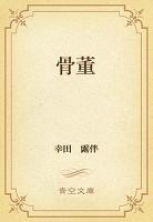 骨董