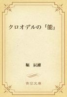 クロオデルの「能」