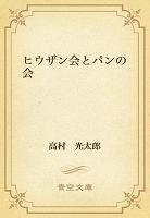ヒウザン会とパンの会