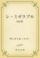 レ・ミゼラブル 03 序