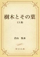 樹木とその葉 13 釣