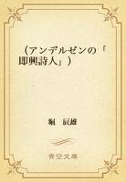 （アンデルゼンの「即興詩人」）