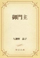 御門主