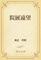 院展遠望