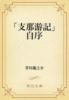 「支那游記」自序