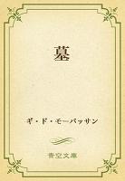 墓