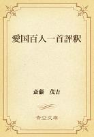 愛国百人一首評釈