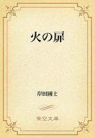 火の扉