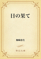 日の果て