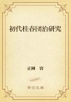 初代桂春団治研究