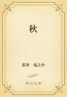 秋