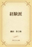経験派