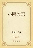 小園の記