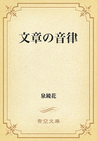 文章の音律
