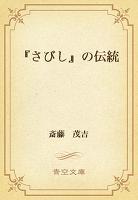 『さびし』の伝統