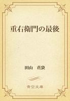 重右衛門の最後