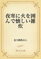 夜寒に火を囲んで懐しい雑炊