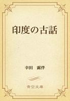 印度の古話
