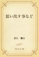 思い出す事など