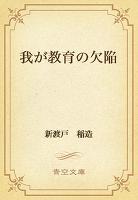 我が教育の欠陥