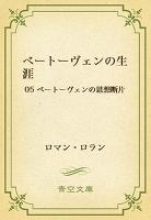 ベートーヴェンの生涯 05 ベートーヴェンの思想断片