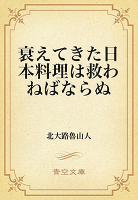 衰えてきた日本料理は救わねばならぬ