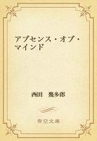 アブセンス・オブ・マインド