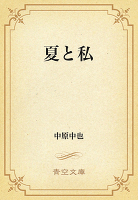 夏と私