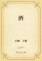 酒