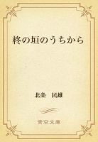 柊の垣のうちから