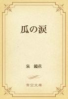 瓜の涙