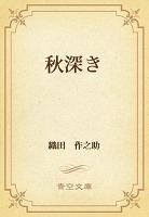 秋深き