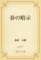 春の暗示