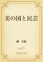 美の国と民芸