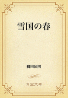 雪国の春