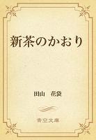 新茶のかおり
